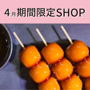 【4月】期間限定SHOP