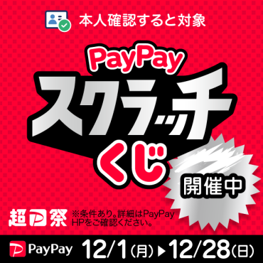 【超PayPay祭】PayPayスクラッチくじ