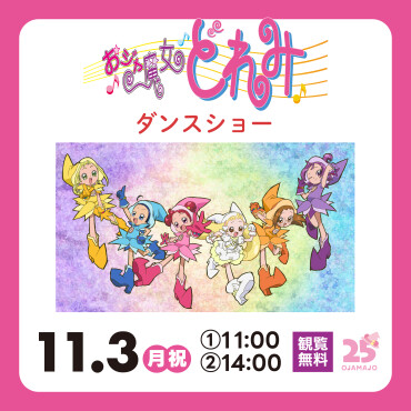 おジャ魔女どれみダンスショー