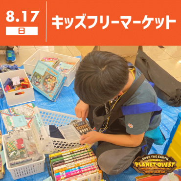 【unimo PLANET QUEST】キッズフリーマーケット