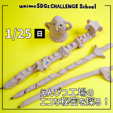 【1/25(日)開催】unimo SDGs CHALLENGE School「サステナシップ」第32回目