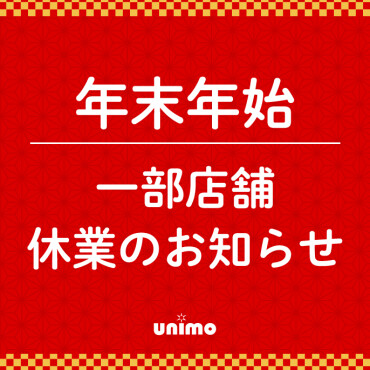 年末年始休業テナント　お知らせ