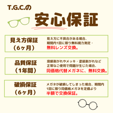 T.G.C.の保証。