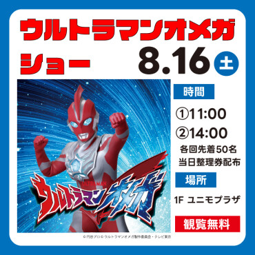 ウルトラマンオメガショー