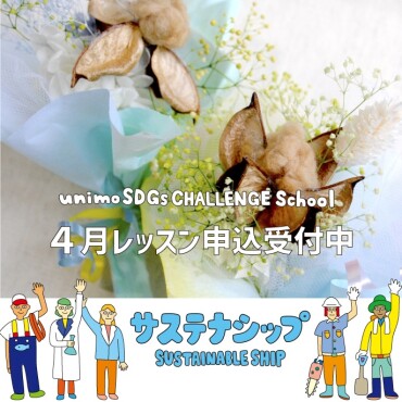 【4/21(日)開催】unimo SDGs CHALLENGE School「サステナシップ」第11回目