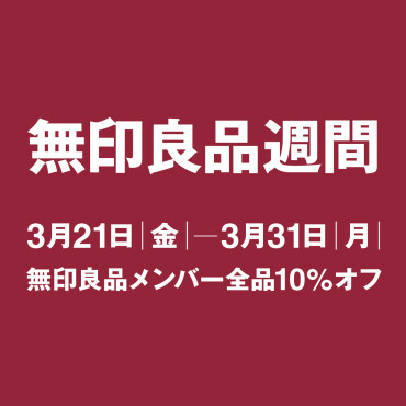 無印良品週間