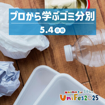 【UniFes2025】プロから学ぶゴミ分別（お申込みはこちらから▶▶▶）