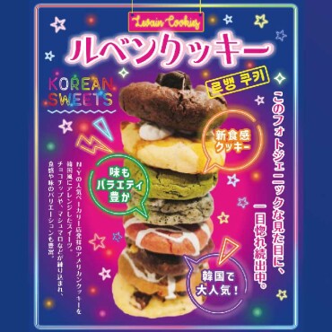 ルベンクッキーが初登場！