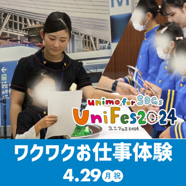 【UniFes2024】ワクワクお仕事体験