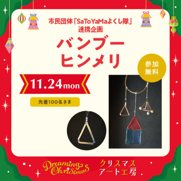 クリスマスアート工房『バンブーヒンメリ』