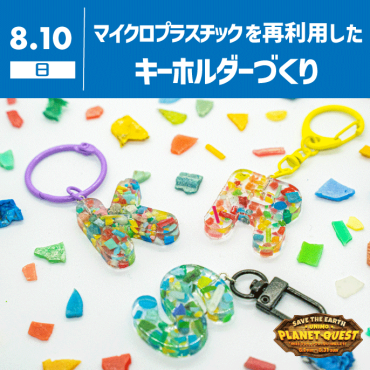 【unimo PLANET QUEST】海の活動とマイクロプラスチックを再利用したキーホルダーづくり