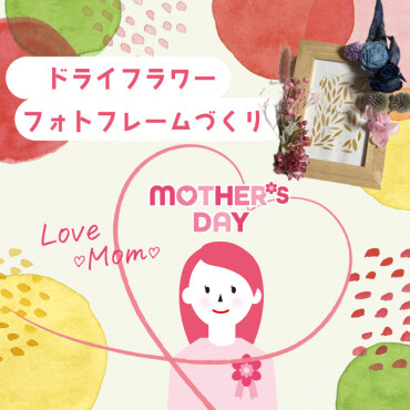 【Mother's Day】ワークショップイベント