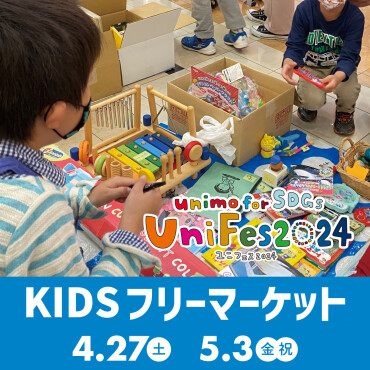 【UniFes2024】KIDSフリーマーケット
