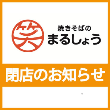 焼きそばのまるしょう　閉店のお知らせ