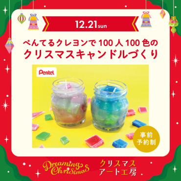 クリスマスアート工房『ぺんてるクレヨンで100人100色のクリスマスキャンドルづくり』