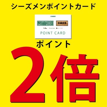 ポイント２倍は明日まで。