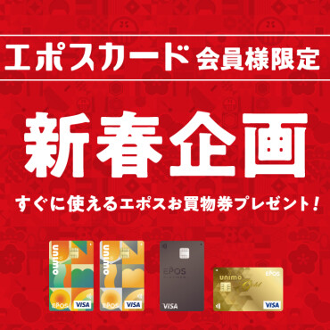 【エポスカード新春企画】ファミリーゴールドご紹介パワーアップキャンペーン