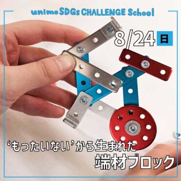 【8/24(日)開催】unimo SDGs CHALLENGE School「サステナシップ」第27回目