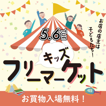 キッズフリーマーケット