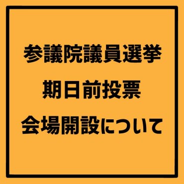 第27回参議院議員選挙の期日前投票について