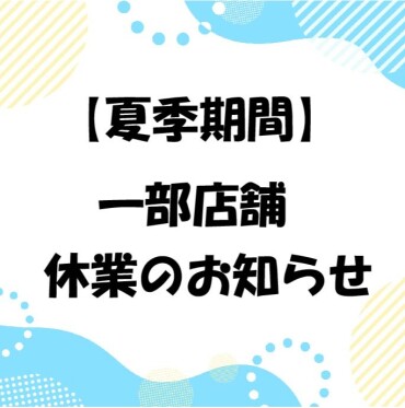 夏季休業テナントのお知らせ