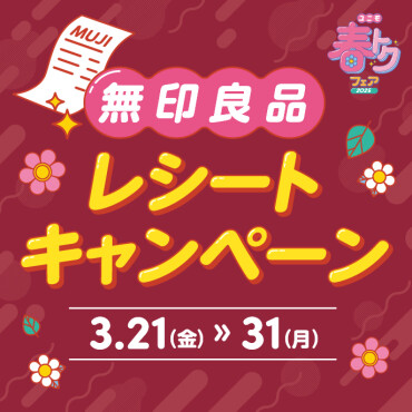 無印良品レシートキャンペーン