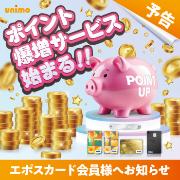 【エポスカード予告】ポイント爆増サービス始まる！