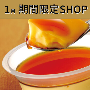 1月期間限定SHOP