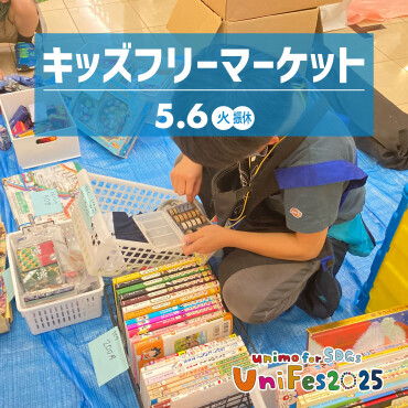 【UniFes2025】キッズフリーマーケット（お申込みはこちらから▶▶▶）