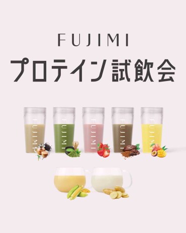 FUJIMIプロテイン「試飲会」&「定期便ご案内会」