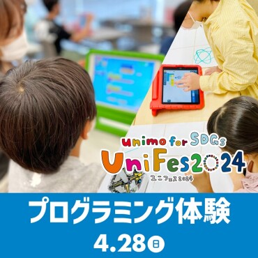 【UniFes2024】プログラミング体験　