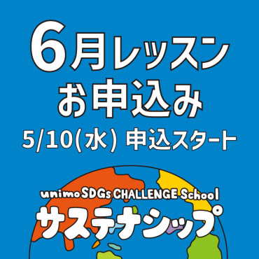 【6/18(日)開催】unimo SDGs CHALLENGE School「サステナシップ」第1回目