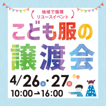 【UniFes2025】こども服の譲渡会