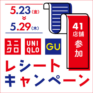 ユニクロ＆GU レシートキャンペーン