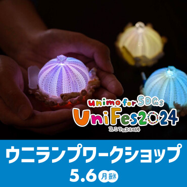 【UniFes2024】ウニランプワークショップ