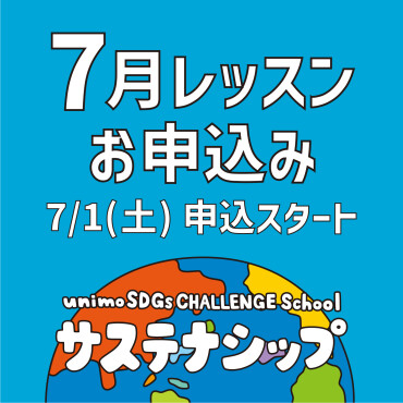 【7/30(日)開催】unimo SDGs CHALLENGE School「サステナシップ」第2回目