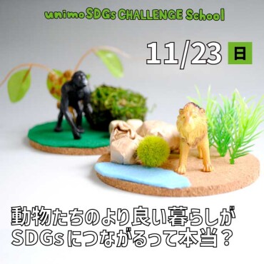 【11/23(日)開催】unimo SDGs CHALLENGE School「サステナシップ」第30回目