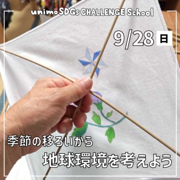 【9/28(日)開催】unimo SDGs CHALLENGE School「サステナシップ」第28回目