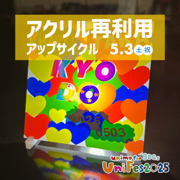 【UniFes2025】アクリル再利用のアップサイクル（お申込みはこちらから▶▶▶）