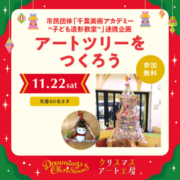 クリスマスアート工房『アートツリーをつくろう』