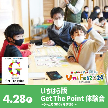 【UniFes2024】ご当地版SDGs学習ゲーム「いちはら版Get The Point」体験会