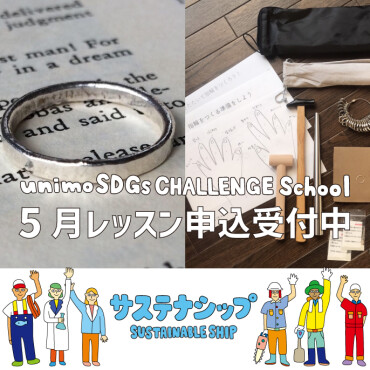 【5/26(日)開催】unimo SDGs CHALLENGE School「サステナシップ」第12回目