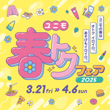 ユニモ春トクフェア2025