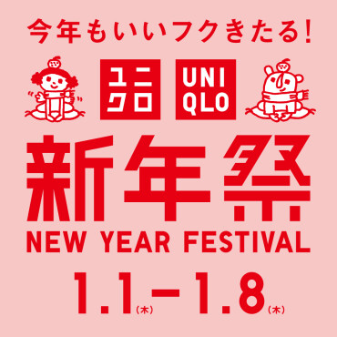 ユニクロ『新年祭』