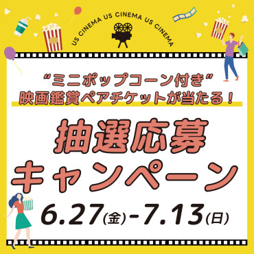 映画鑑賞ペアチケットが当たる！抽選応募キャンペーン