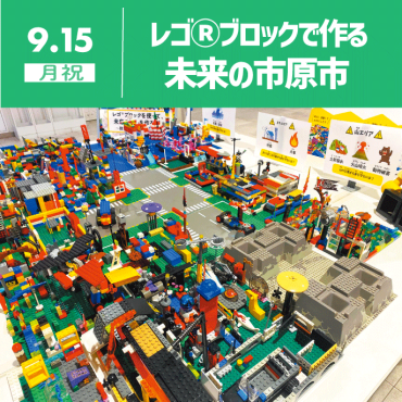【サステナブルDAYS】レゴ®ブロックで作る未来の市原市