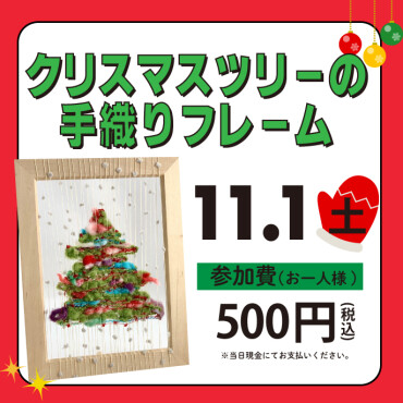 クリスマスツリーの手織りフレーム
