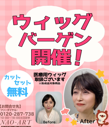 ウィッグバーゲン試着販売会