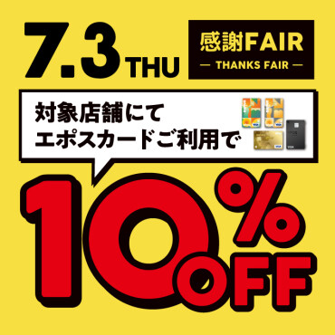【ユニモ ザ バーゲン】感謝フェア（エポスカードご利用で10%OFF！）