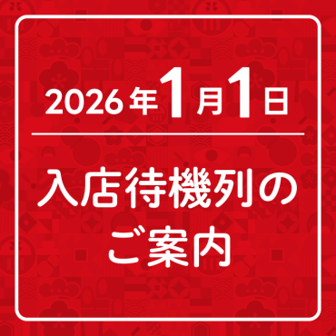 2026/1/1(元日)入店待機列に関するご案内